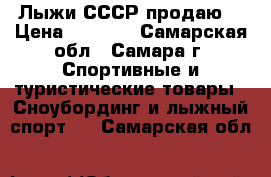 Лыжи СССР продаю  › Цена ­ 1 200 - Самарская обл., Самара г. Спортивные и туристические товары » Сноубординг и лыжный спорт   . Самарская обл.